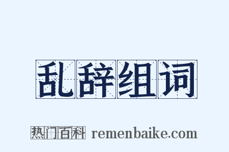 乱辞组词是什么意思的图片